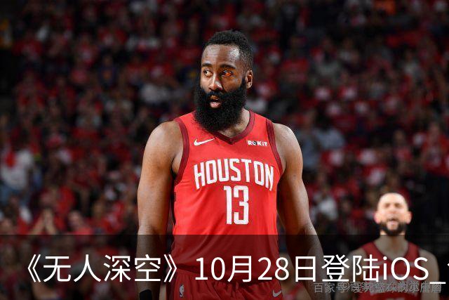 《无人深空》10月28日登陆iOS 包含十年更新内容
