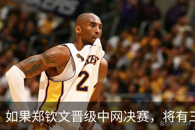 如果郑钦文晋级中网决赛，将有三大收获：410万奖金+排名重返前30