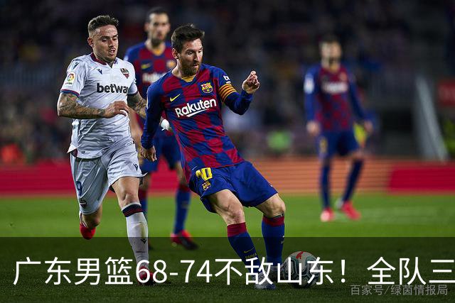 广东男篮68-74不敌山东！全队三分25中4，徐杰8中1略显迷失，张皓嘉砍下全队最高分，新打法演练成功
