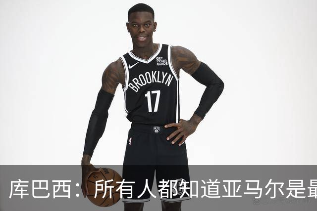 库巴西：所有人都知道亚马尔是最好的球员，他当然配得上金球奖
