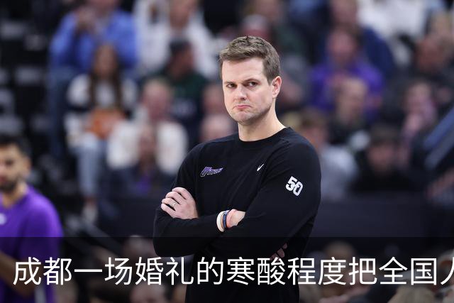 成都一场婚礼的寒酸程度把全国人民都看愣了