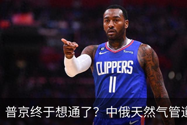 普京终于想通了？中俄天然气管道不仅绕开蒙古，价格上还是独一份