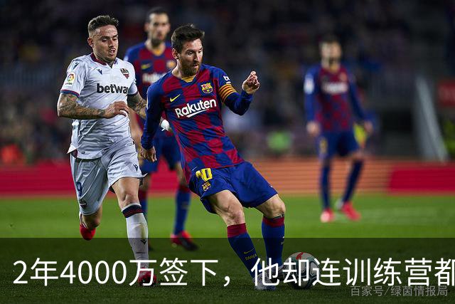 2年4000万签下，他却连训练营都没露面
